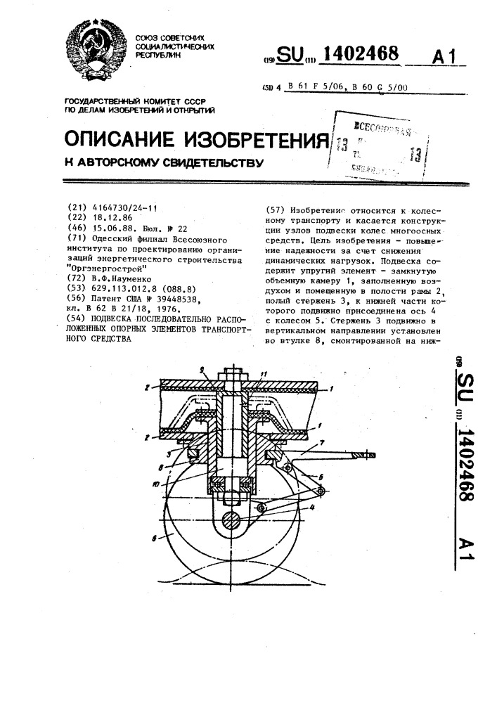 Подвеска последовательно расположенных опорных элементов транспортного средства (патент 1402468)