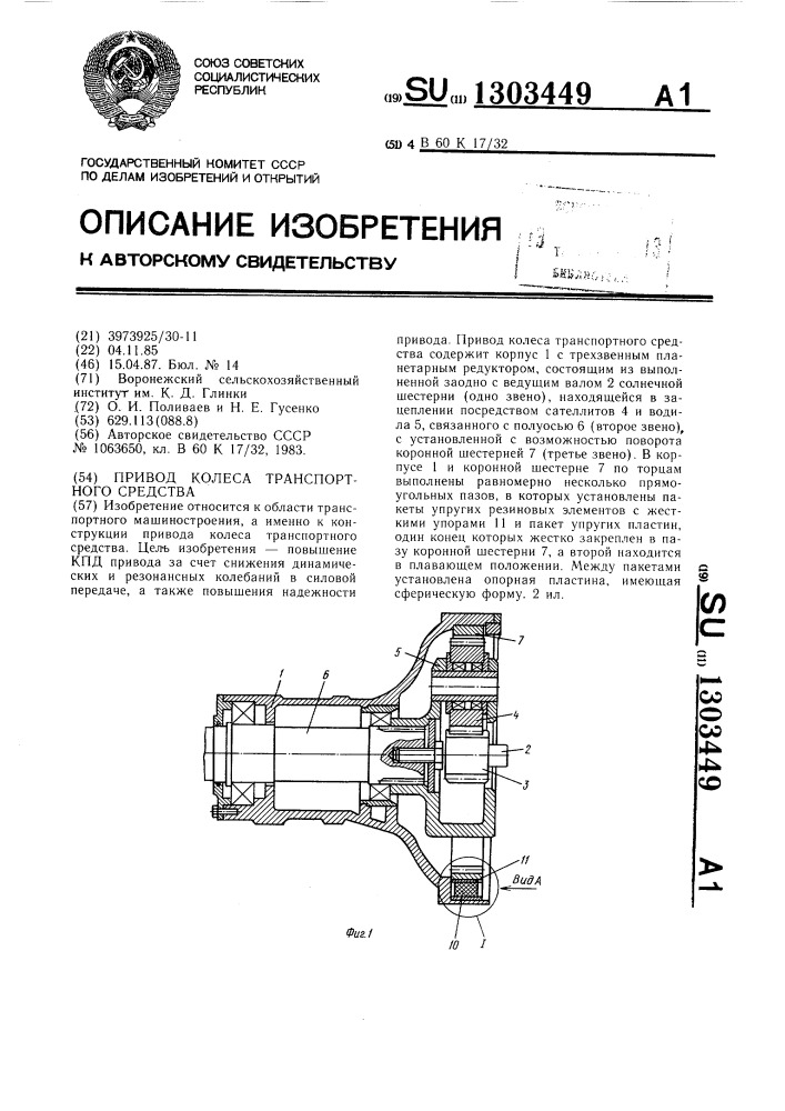 Привод колеса транспортного средства (патент 1303449)