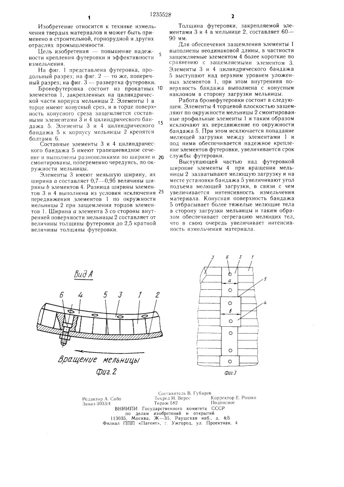 Бронефутеровка трубной мельницы (патент 1235528)