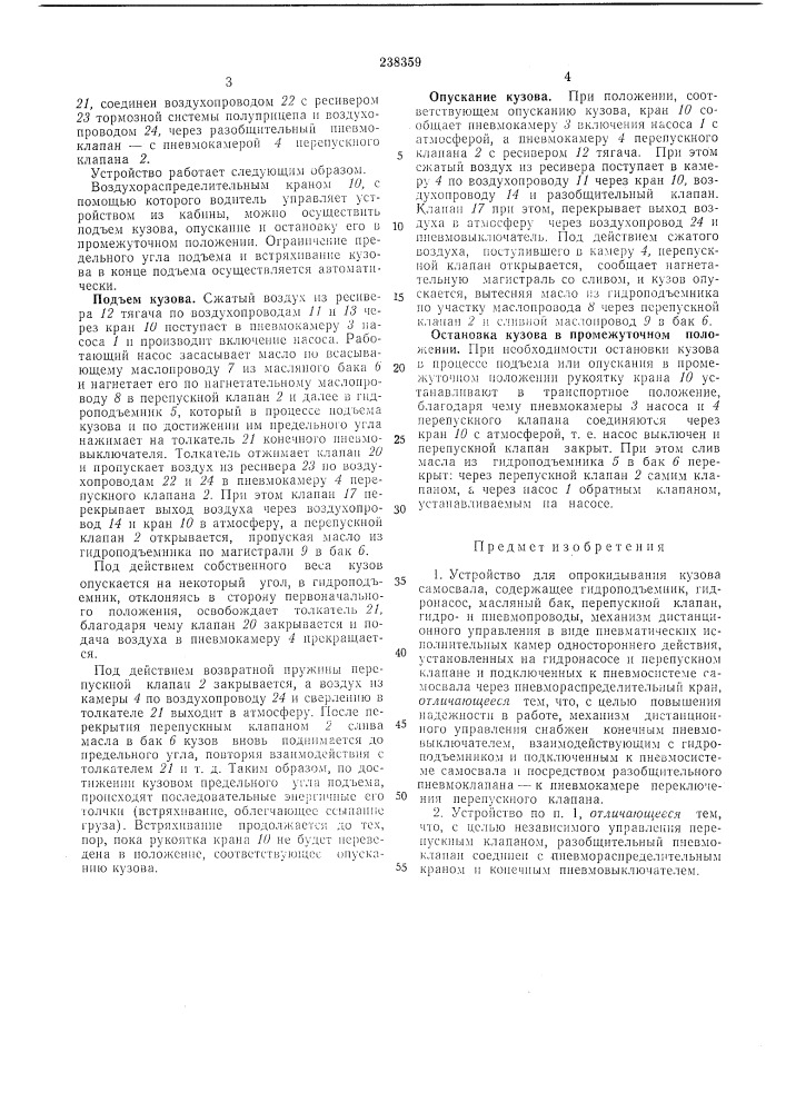 Устройство для опрокидывания кузова самосвала (патент 238359)
