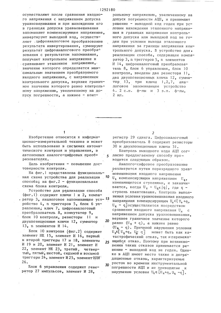 Способ аналого-цифрового преобразования с контролем выходного кода и аналого-цифровой преобразователь с контролем выходного кода (патент 1292180)