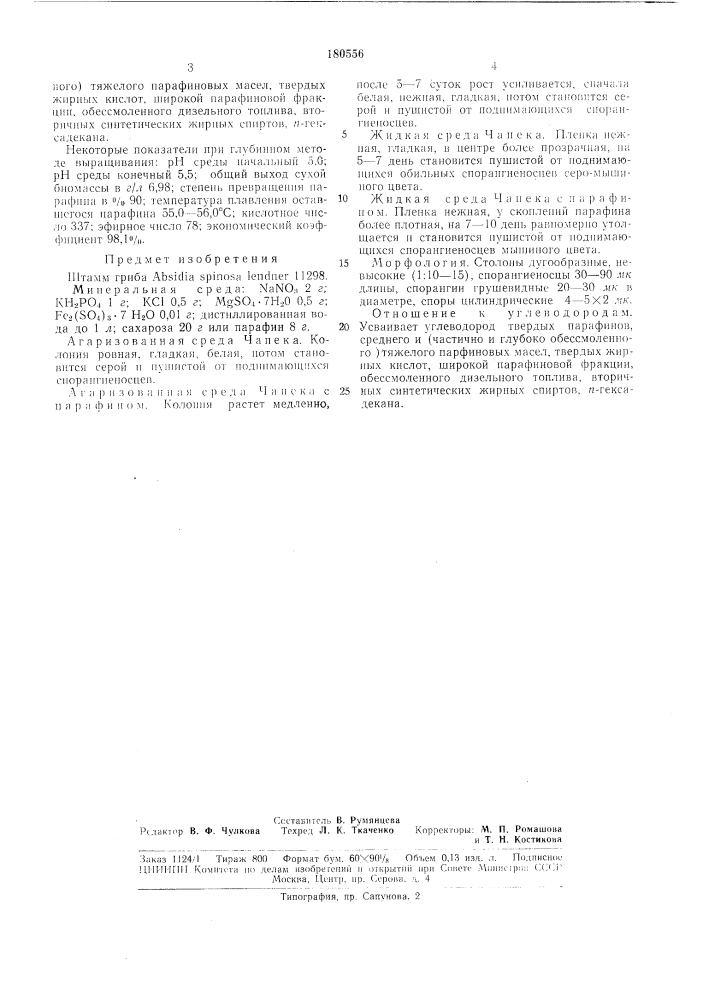 Штамм гриба abs1dia spinosa lendner 11298 (патент 180556)