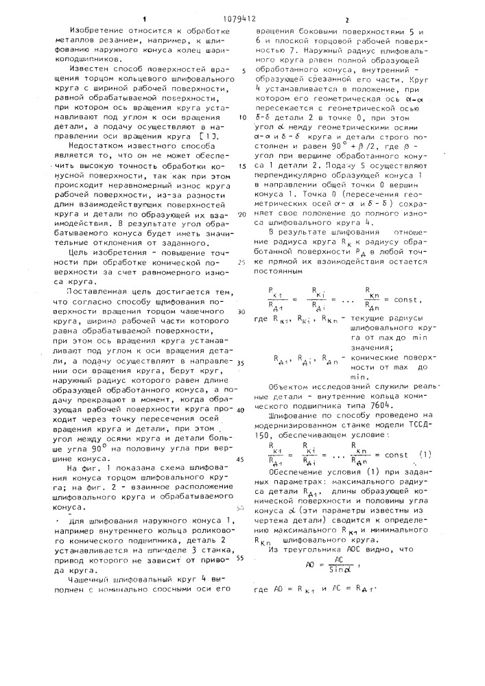 Способ шлифования поверхности вращения (патент 1079412)