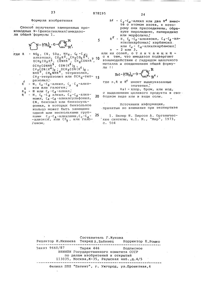Способ получения замещенных производных n- /феноксиалкил/имидазола или их солей (патент 878195)