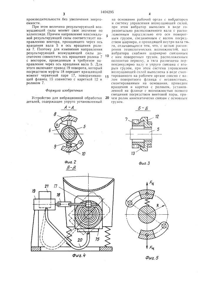 Устройство для вибрационной обработки деталей (патент 1404295)