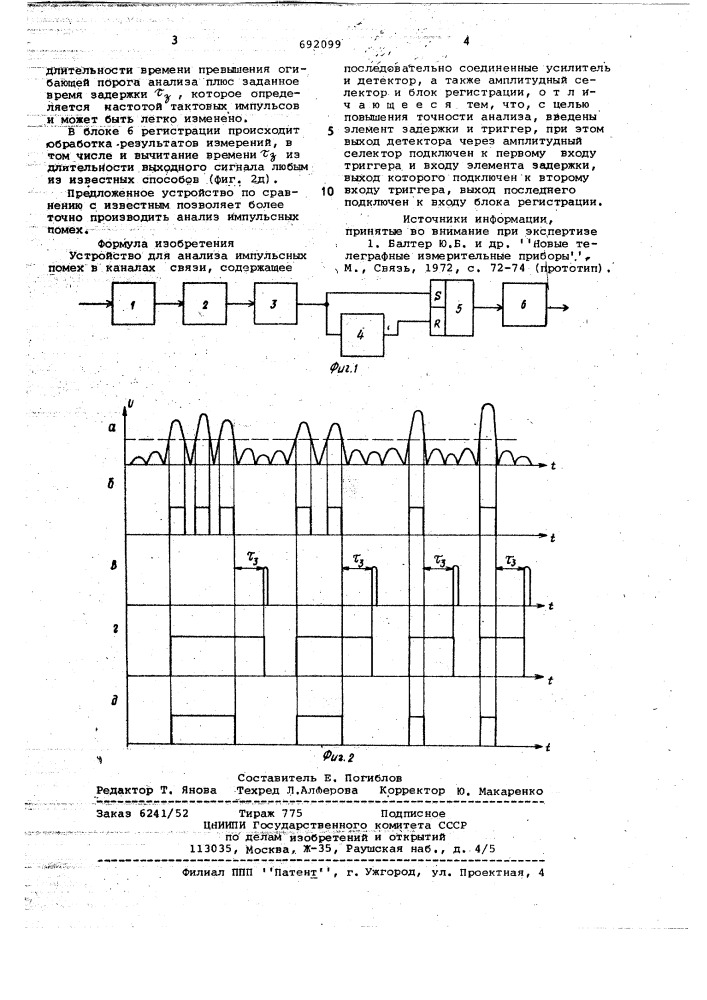 Устройство для анализа импульсных помех в каналах связи (патент 692099)