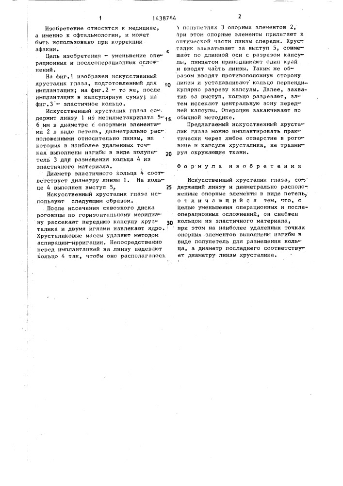 Искусственный хрусталик глаза (патент 1438764)