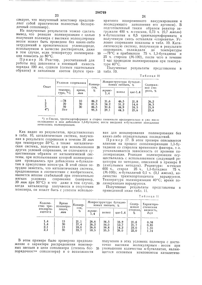 Способ получения сополимеров сопряженных диенов с винилароматическими мономерами (патент 284749)