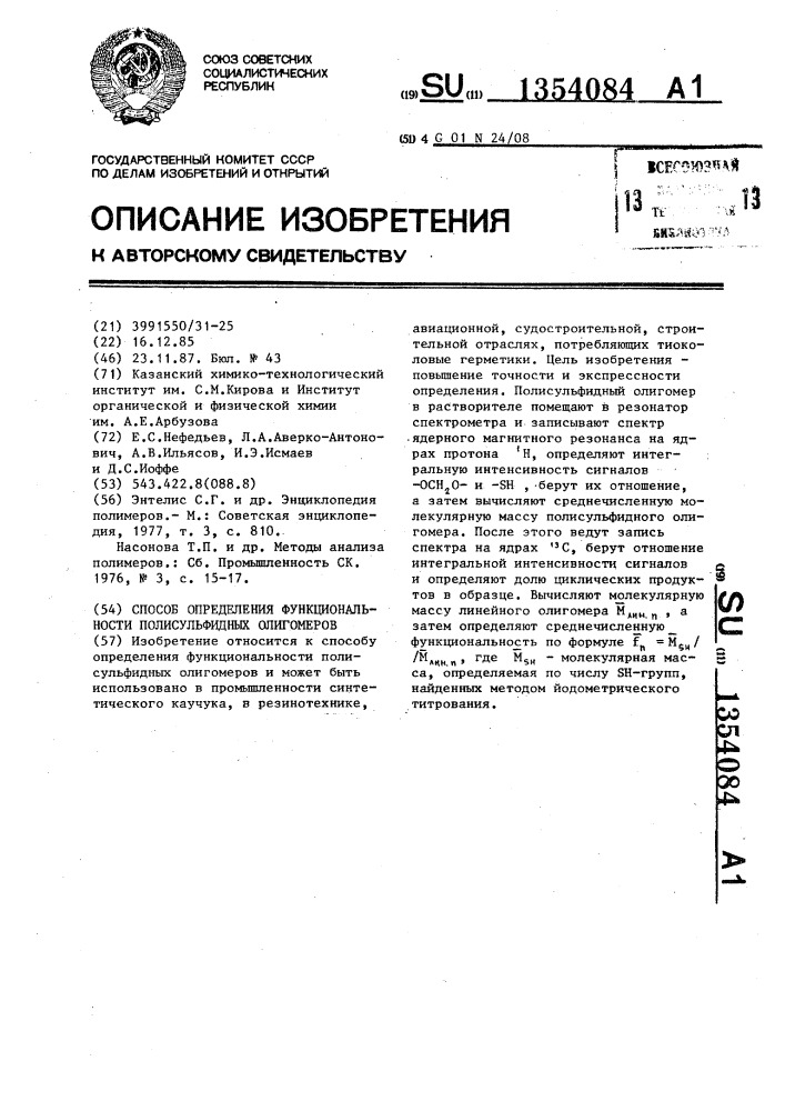 Способ определения функциональности полисульфидных олигомеров (патент 1354084)