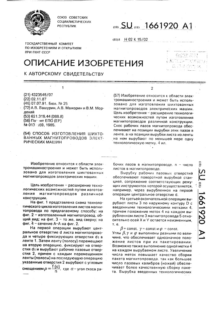 Способ изготовления шихтованных магнитопроводов электрических машин (патент 1661920)