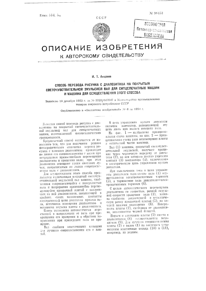 Способ перевода рисунка с диапозитива на покрытый светочувствительной эмульсией вал для ситцепечатных машин и машина для осуществления этого способа (патент 98452)