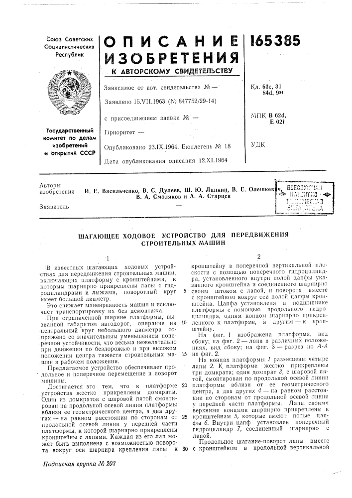 Шагающее ходовое устройство для строительных машин (патент 165385)