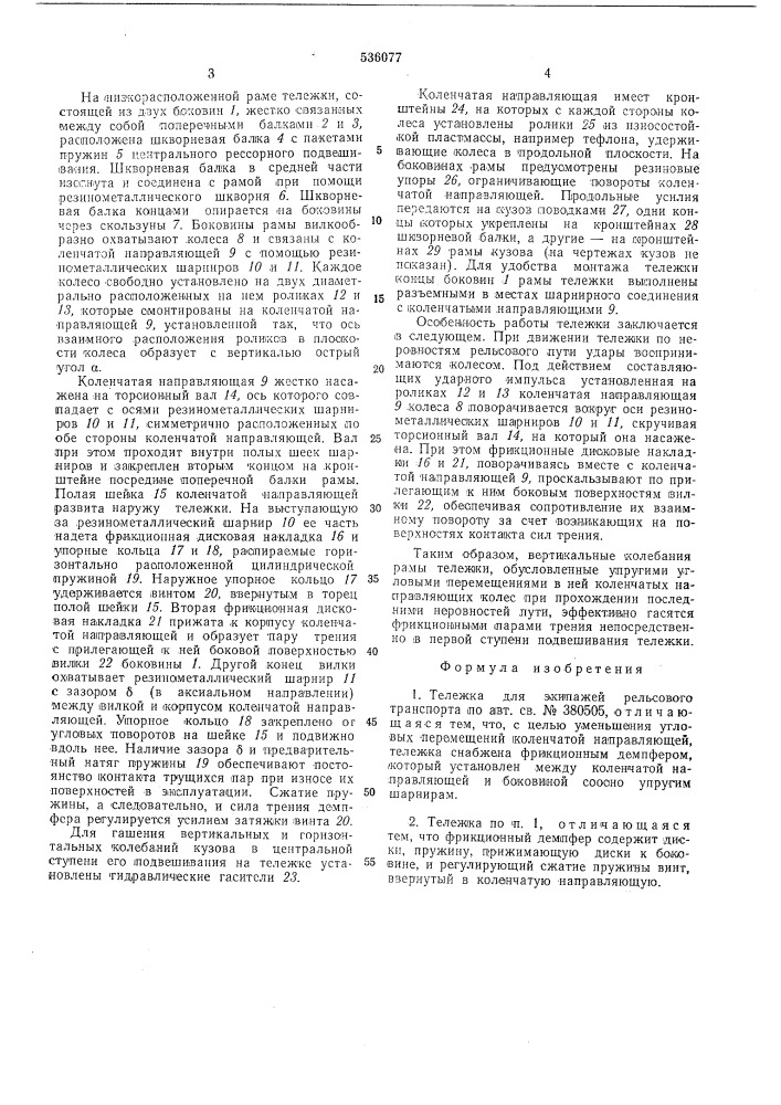 Тележка для экипажей рельсового транспорта (патент 536077)