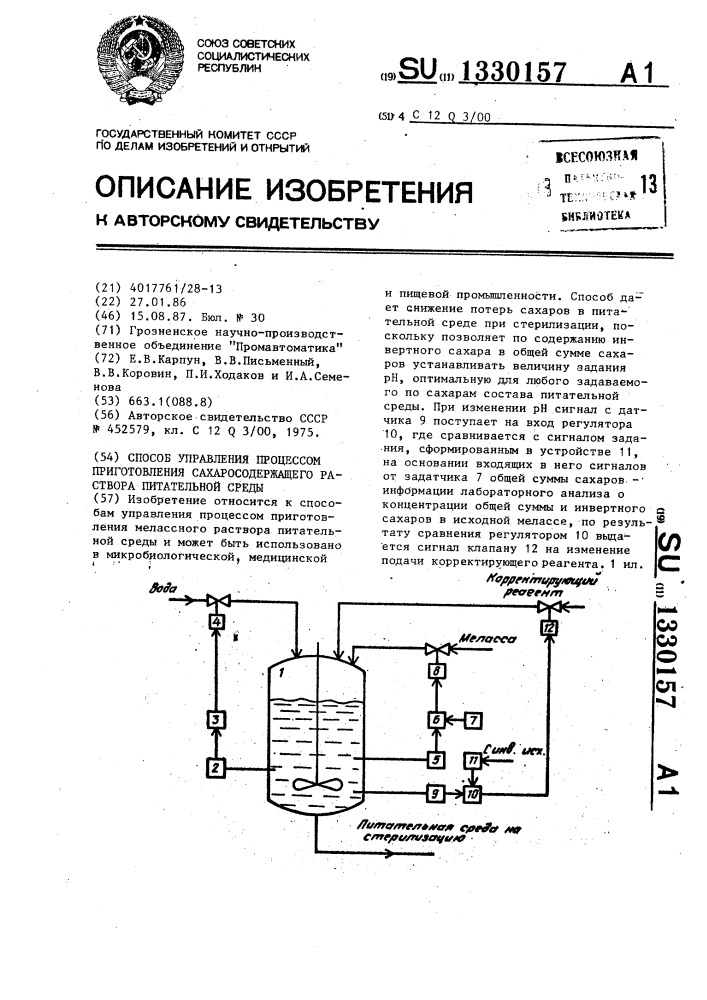 Способ управления процессом приготовления сахаросодержащего раствора питательной среды (патент 1330157)