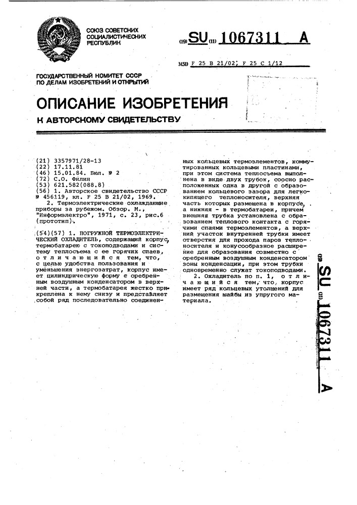 Погружной термоэлектрический охладитель (патент 1067311)