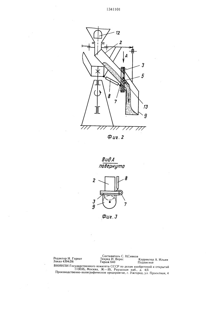 Устройство для наполнения емкости сыпучим материалом (патент 1341101)
