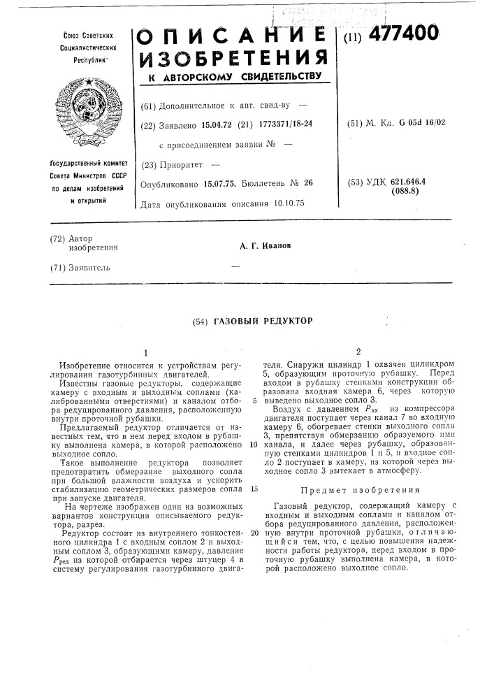 Газовый редуктор (патент 477400)