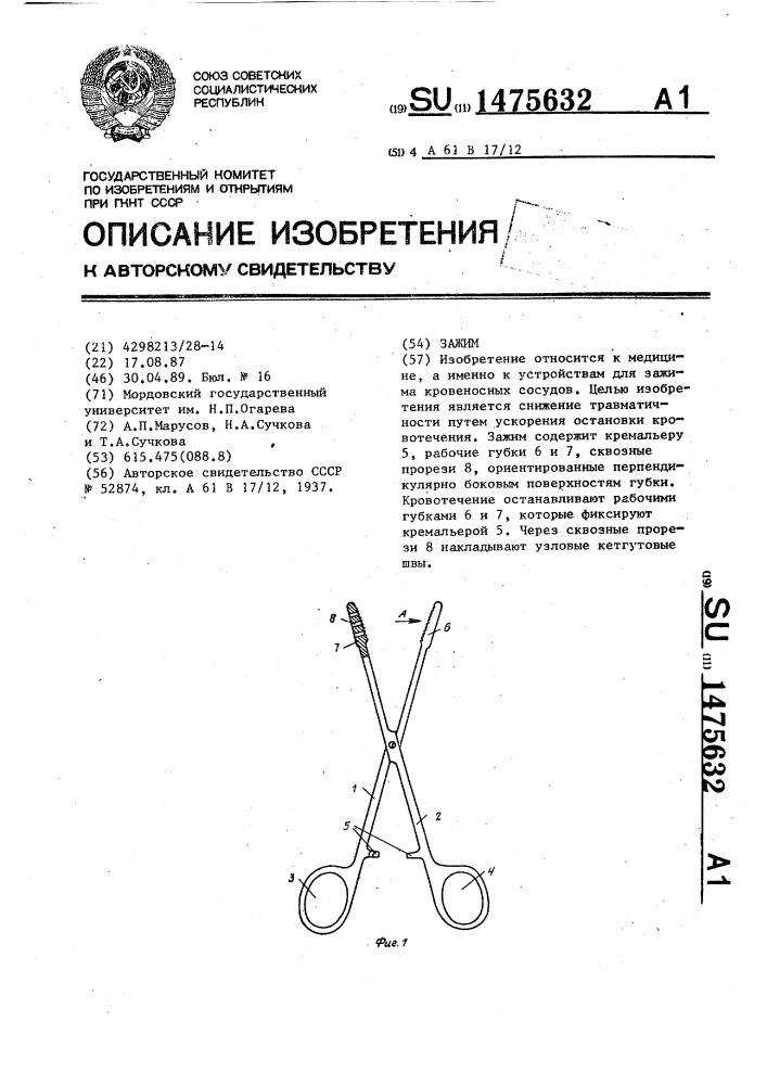 Зажим (патент 1475632)