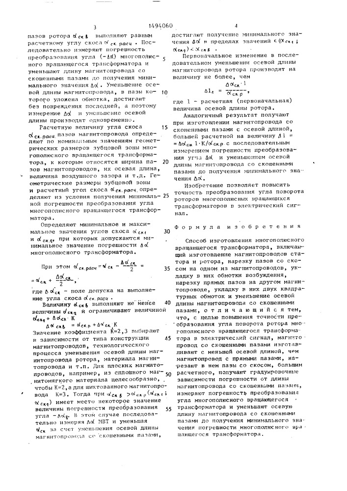 Способ изготовления многополюсного вращающегося трансформатора (патент 1494060)