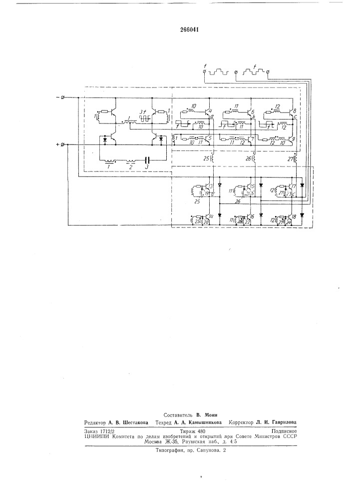 Транзисторный мостовой трехфазный инвертор (патент 266041)