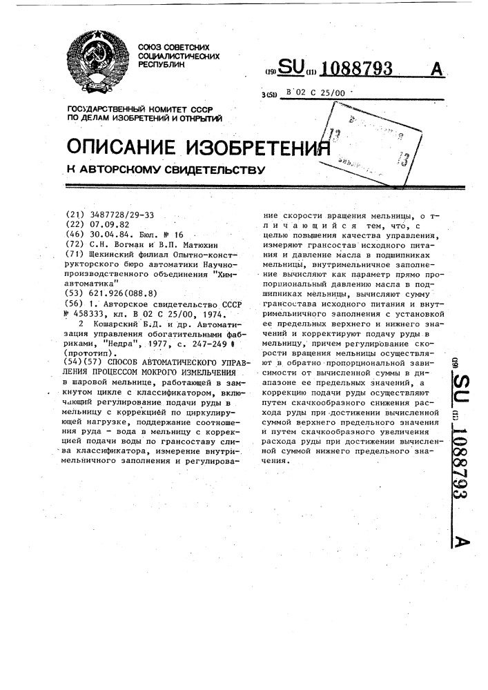 Способ автоматического управления процессом мокрого измельчения (патент 1088793)