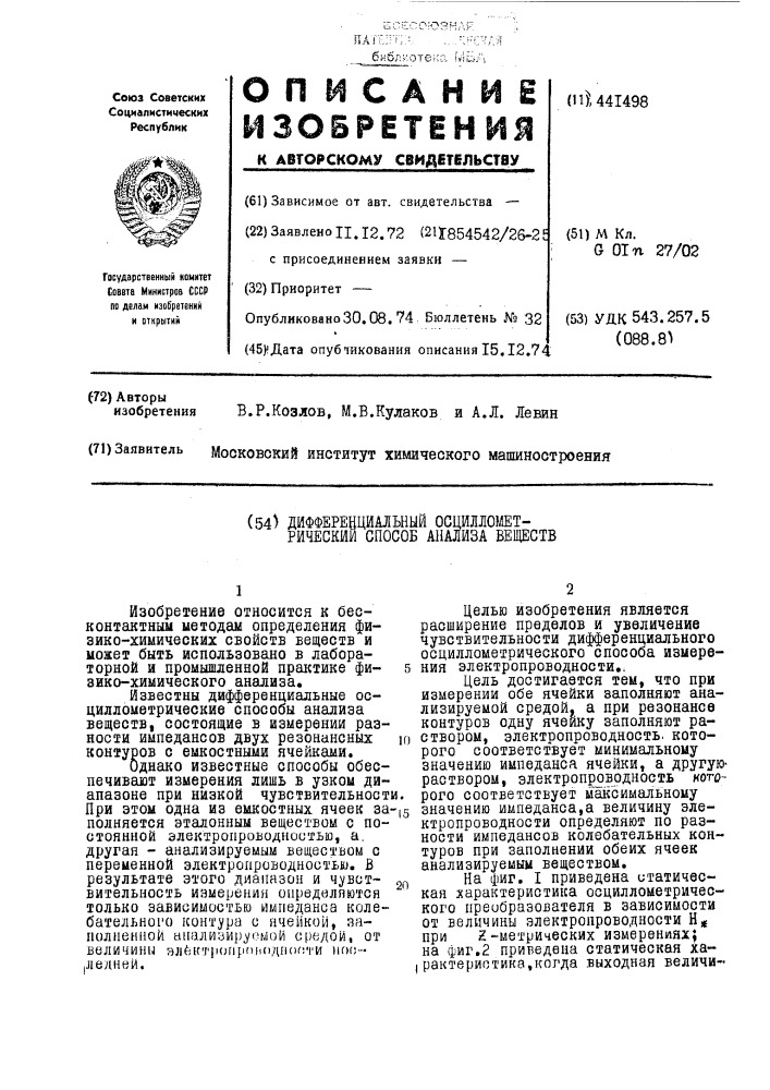 Дифференциальный осциллометрический способ анализа веществ (патент 441498)