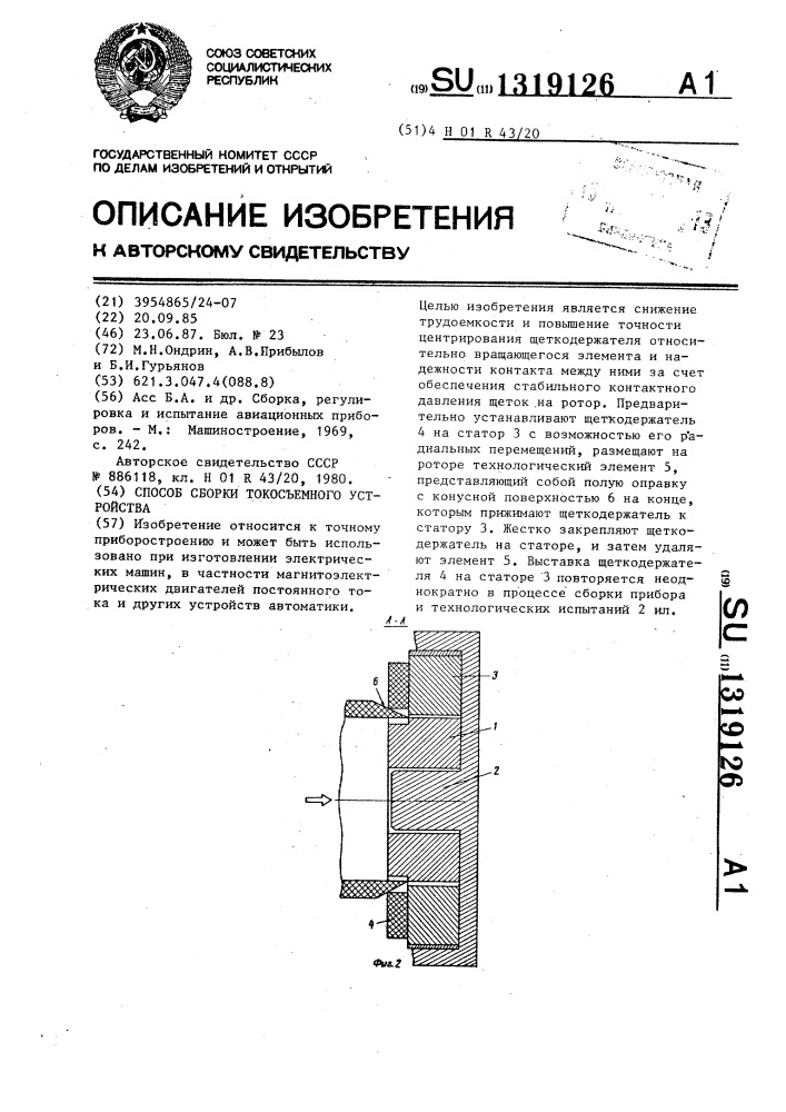 Способ сборки токосъемного устройства (патент 1319126)