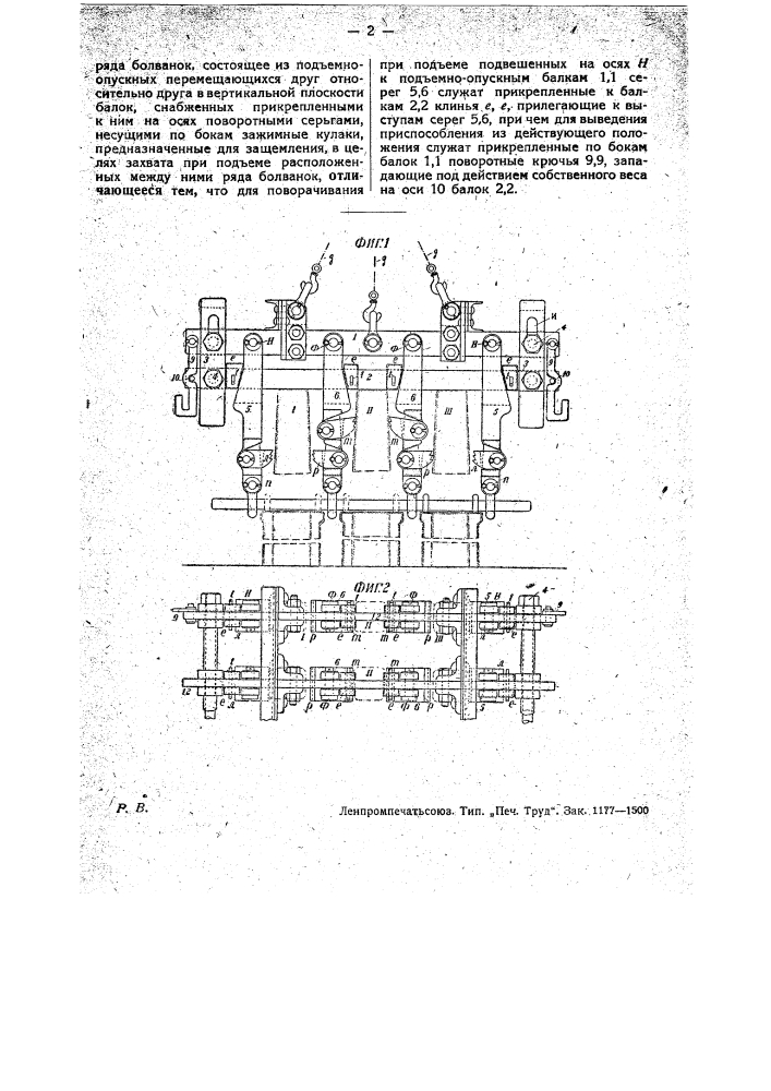 Приспособление к подъемному механизму для одновременного захвата ряда болванок (патент 26783)