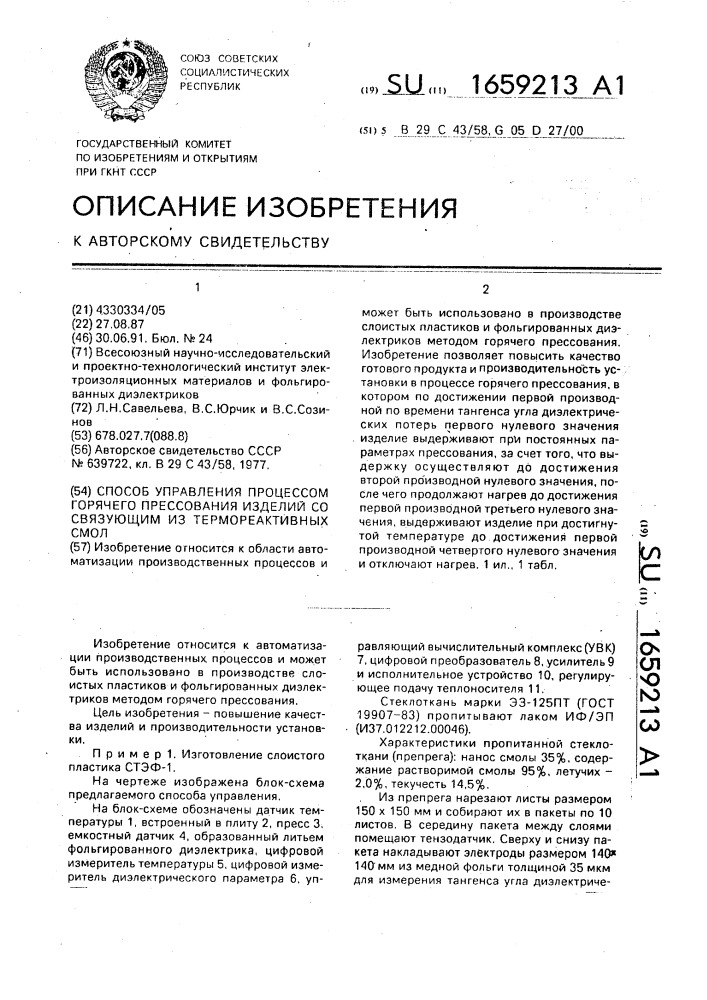 Способ управления процессом горячего прессования изделий со связующим из термореактивных смол (патент 1659213)