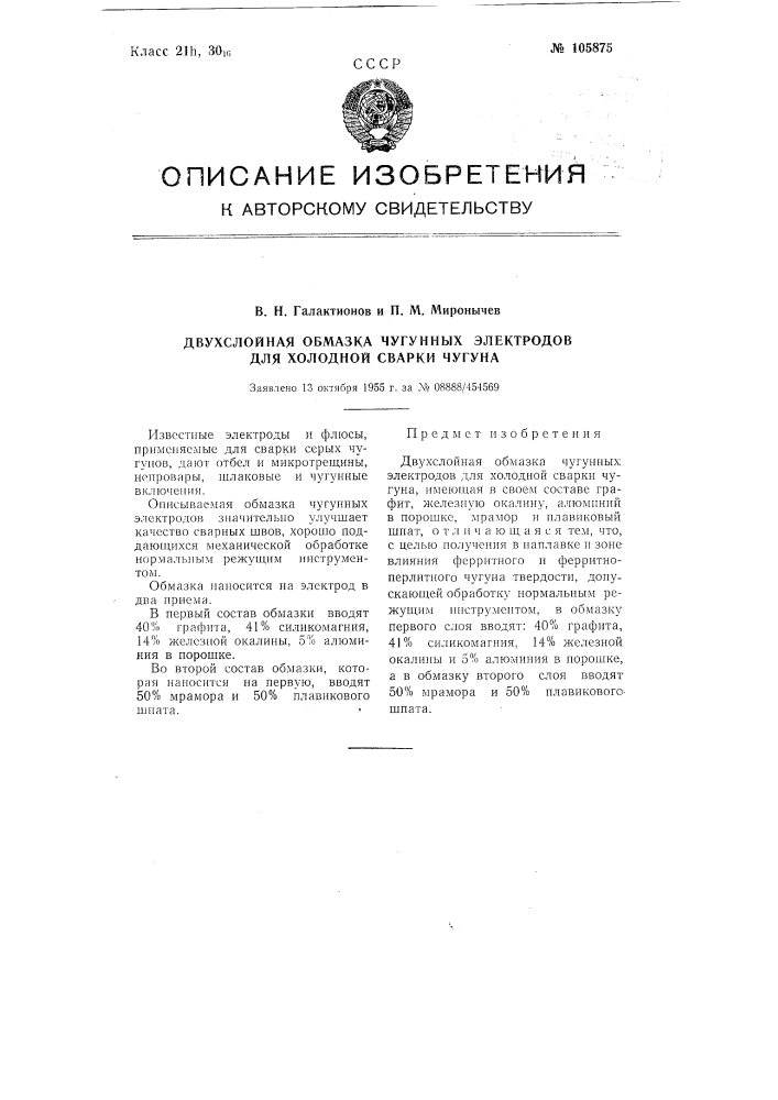 Двухслойная обмазка чугунных электродов для холодной сварки чугуна (патент 105875)