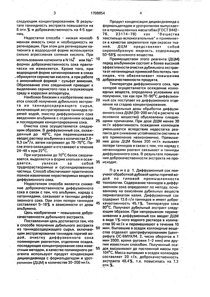 Способ получения дубильного экстракта из таннидсодержащего сырья (патент 1708854)