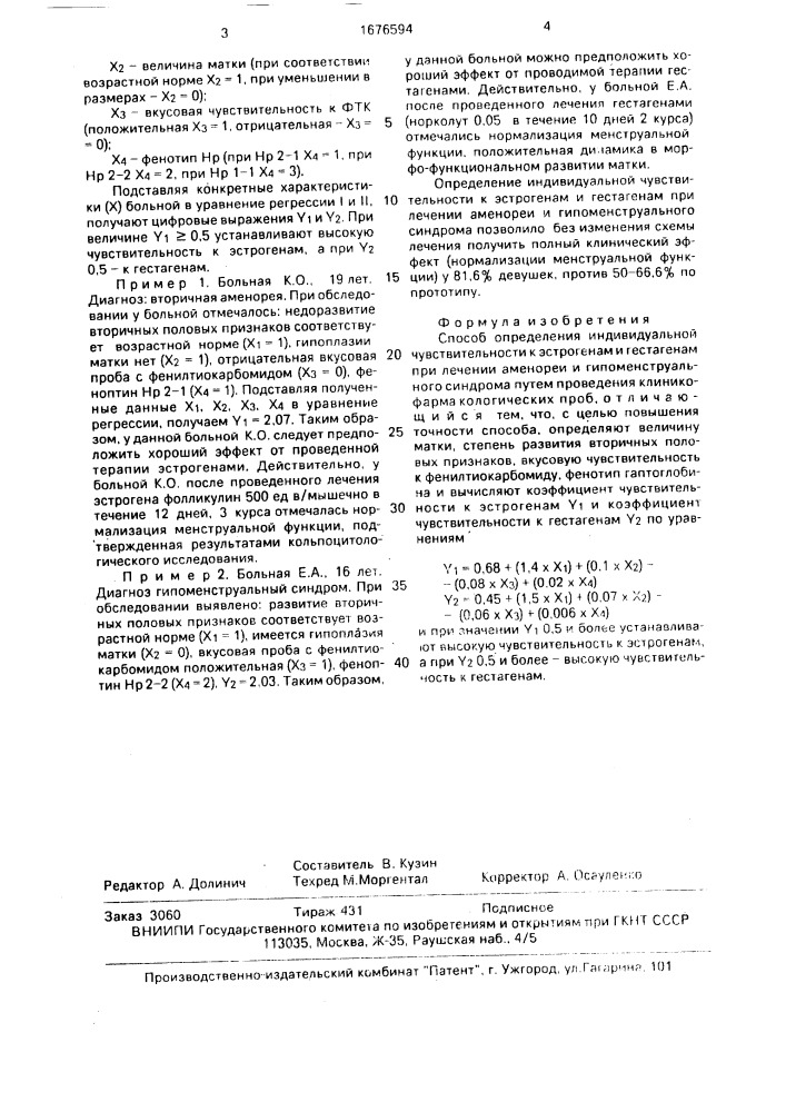 Способ определения индивидуальной чувствительности к эстрогенам и гестагенам при лечении аменореи и гипоменструального синдрома (патент 1676594)