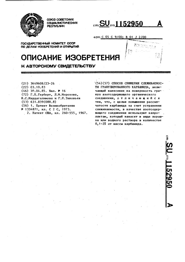 Способ снижения слеживаемости гранулированного карбамида (патент 1152950)