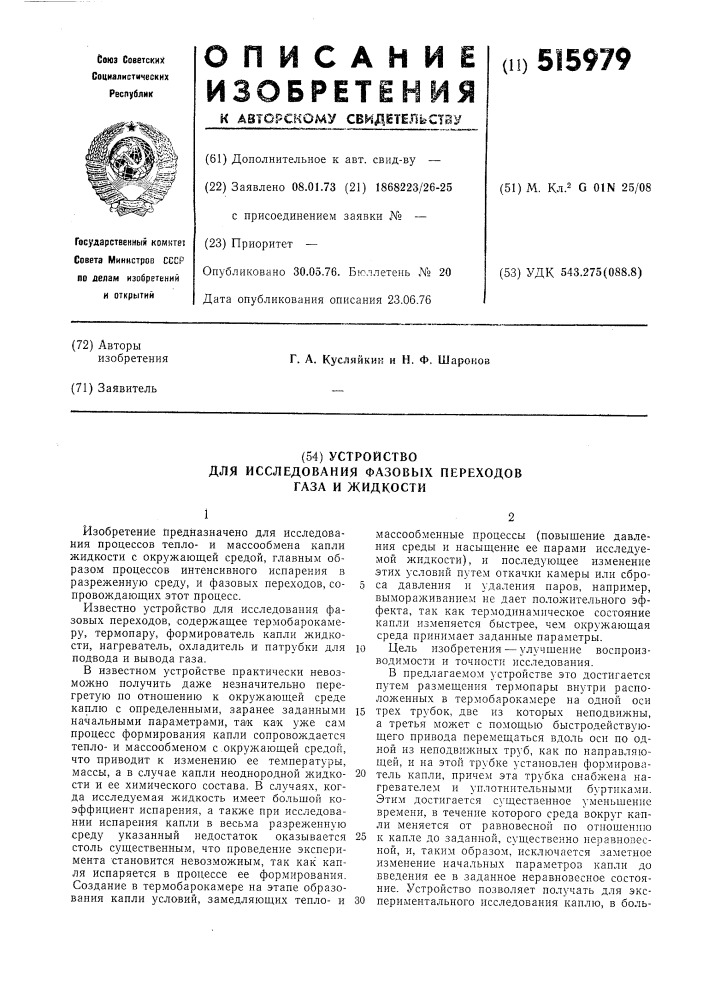 Устройство для исследования фазовых переходов газа и жидкости (патент 515979)