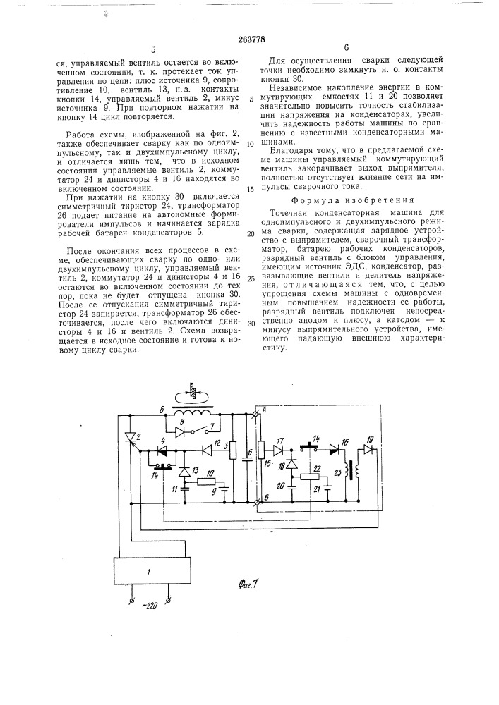 Точечная конденсаторная машина (патент 263778)
