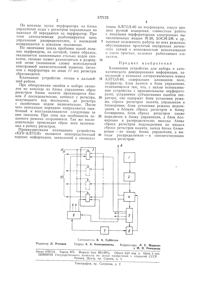 Клавишное устройство для набора и автоматического декодирования информации (патент 177173)