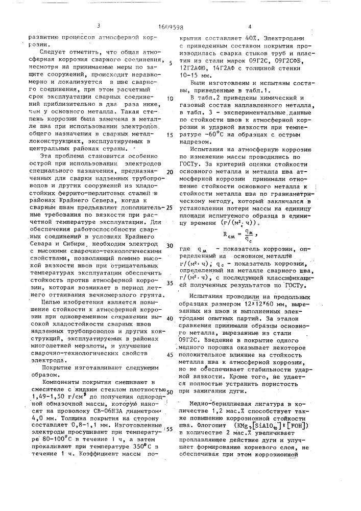 Состав электродного покрытия (патент 1609598)