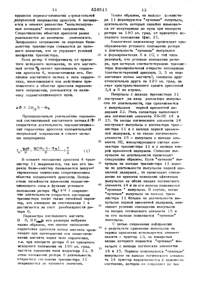 Реверсивный вентильный двигатель (патент 826513)