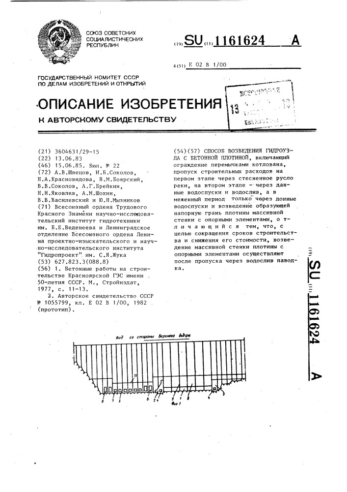 Способ возведения гидроузла с бетонной плотиной (патент 1161624)