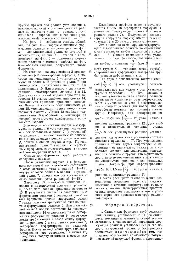 Станок для формовки труб (патент 940977)