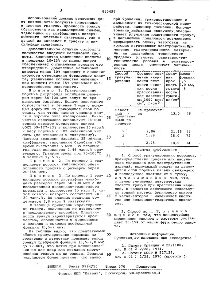 Способ гранулирования порошков (патент 880459)