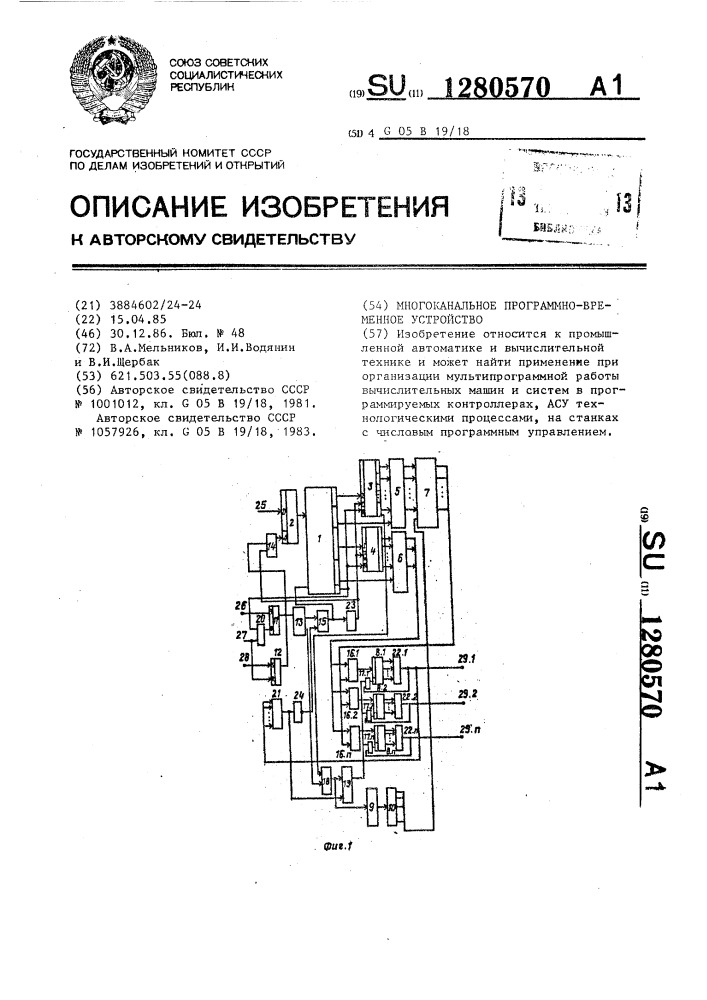 Многоканальное программно-временное устройство (патент 1280570)