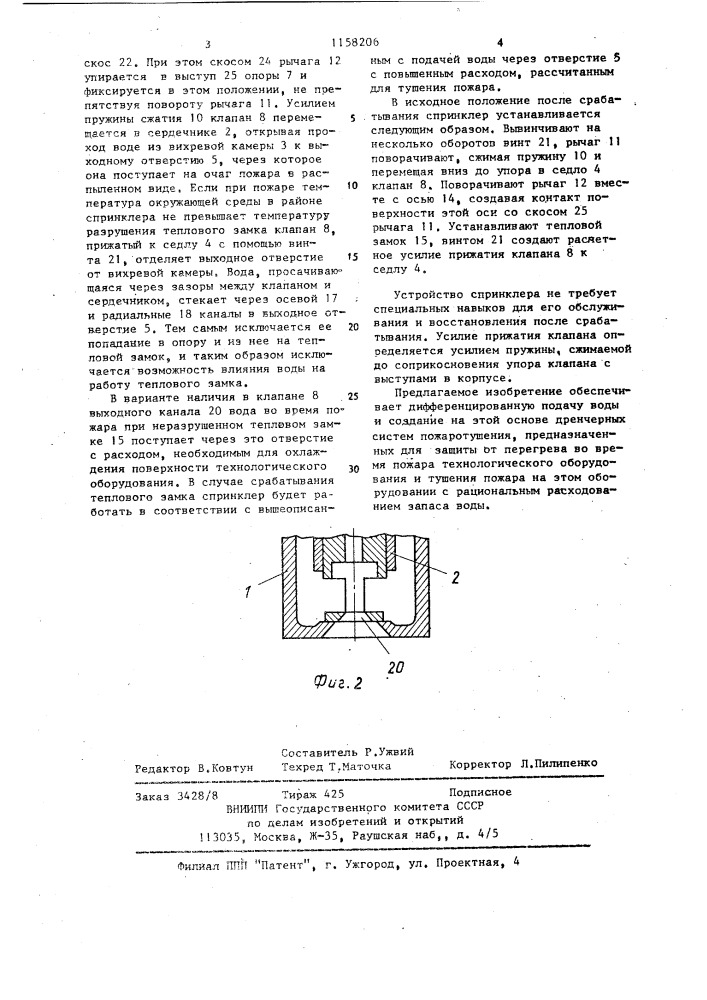 Эвольвентный спринклер (патент 1158206)