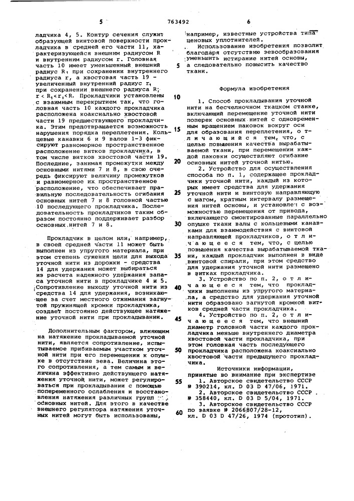 Способ прокладывания уточной нити на бесчелночном ткацком станке и устройство для осуществления способа (патент 763492)
