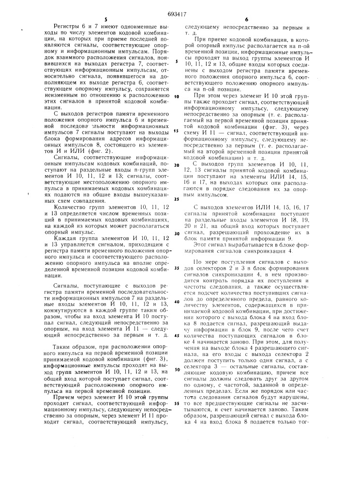 Устройство для приема информации с движущихся объектов (патент 693417)