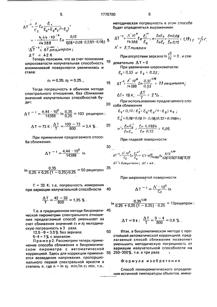 Способ полихроматического определения истинной температуры (патент 1770780)