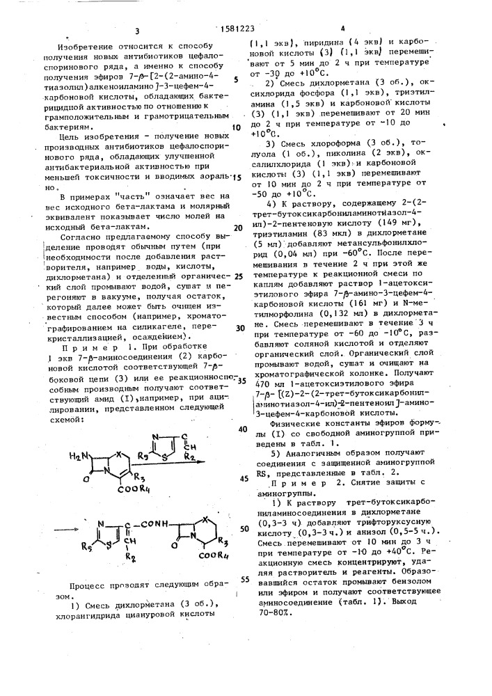 Способ получения эфиров 7- @ -[2-(2-амино-4-тиазолил) алкеноиламино]-3-цефем-4-карбоновой кислоты (патент 1581223)