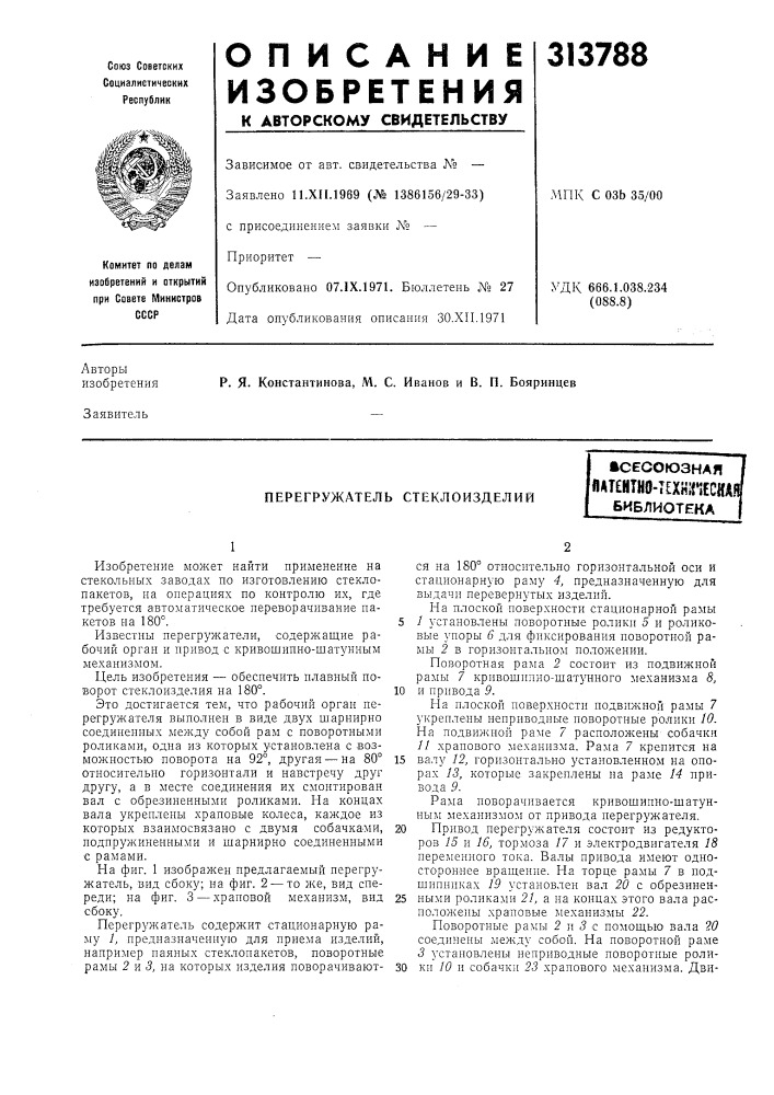 Перегружатель стеклоизделиивсесоюзнаялат?нтн0-т?хш{1есйа? библиотека (патент 313788)