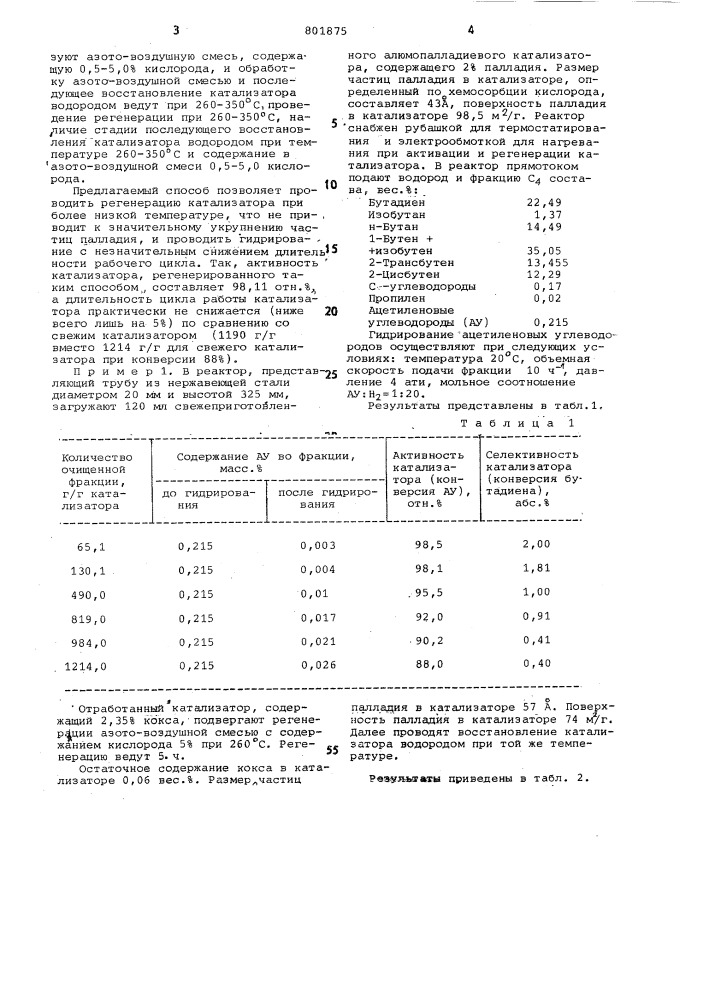 Способ регенерации алюмопалладие-вого катализатора (патент 801875)