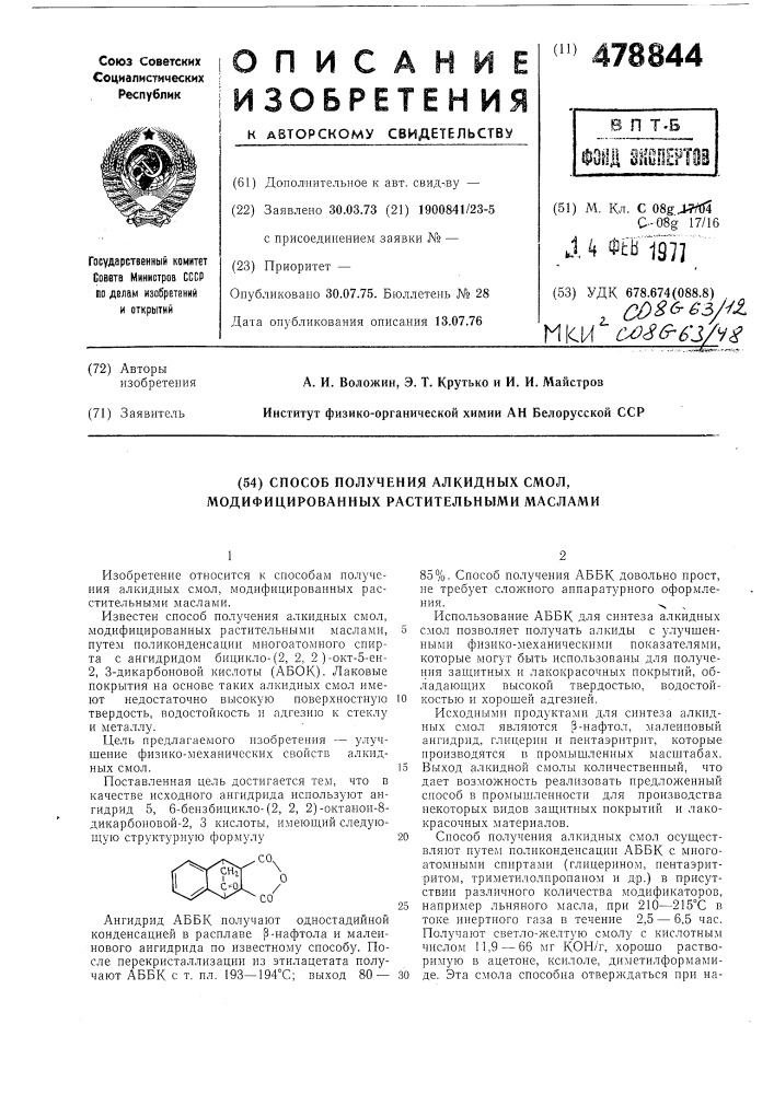 Способ получения алкидных смол модифицированных растительными маслами (патент 478844)